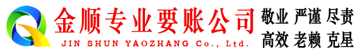 镇远清账公司